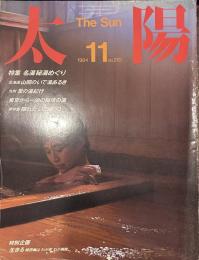 太陽 1984年11月号