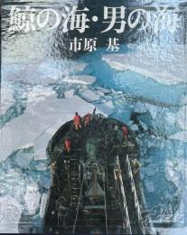 鯨の海・男の海 : 市原基写真集