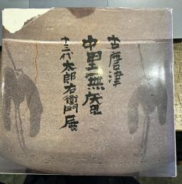古唐津中里無庵十三代太郎右衛門展