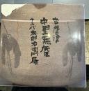 古唐津中里無庵十三代太郎右衛門展