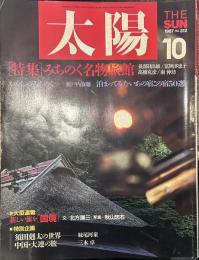 太陽 1987年10月号