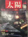 太陽 1987年10月号