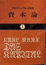 マルクス＝エンゲルス全集版 資本論１ 国民文庫
