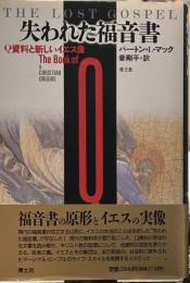 失われた福音書: Q資料と新しいイエス像