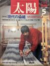 太陽 1988年5月号