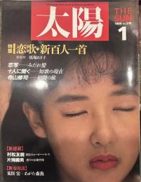 太陽 1988年1月号