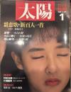 太陽 1988年1月号