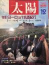 太陽 1987年12月号