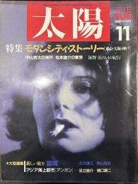 太陽 1987年11月号