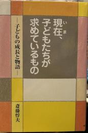 現在、子どもたちが求めているもの: 子どもの成長と物語