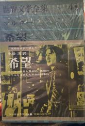 希望　　マルロー　世界文学全集　41