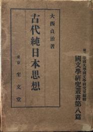 古代純日本思想 国文学研究叢書第八篇