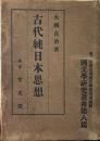 古代純日本思想 国文学研究叢書第八篇