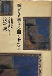 微かなる響きを聞く者たち―分裂病の少女、その愛と死のバラード