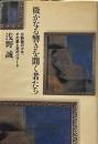 微かなる響きを聞く者たち―分裂病の少女、その愛と死のバラード