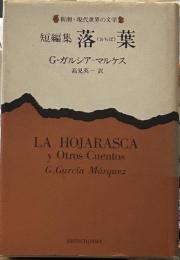 短編集 落葉（新潮・現代世界の文学 ）