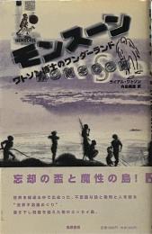 モンスーン: ワトソン博士のワンダーランド