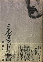 ミルダッドの書: 灯台にして港