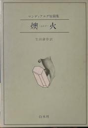 燠火―マンディアルグ短篇集