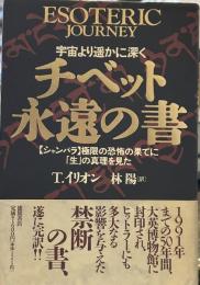 チベット永遠の書: 宇宙より遥かに深く シャンバラ極限の恐怖の果てに生の真理を見た 
