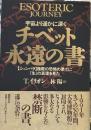 チベット永遠の書: 宇宙より遥かに深く シャンバラ極限の恐怖の果てに生の真理を見た 