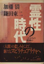 霊性の時代　これからの精神のかたち