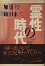 霊性の時代　これからの精神のかたち