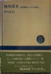 物理探査―資源開発から自然認識へ (NHKブックス)