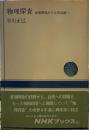 物理探査―資源開発から自然認識へ (NHKブックス)