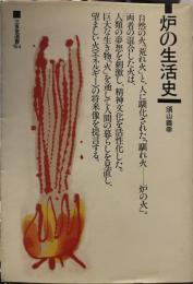 炉の生活史 (三省堂選書） 