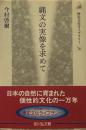 縄文の実像を求めて (歴史文化ライブラリー 76)