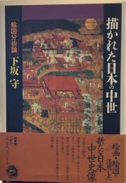 描かれた日本の中世: 絵図分析論