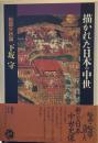 描かれた日本の中世: 絵図分析論