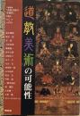 道教美術の可能性 (アジア遊学133)
