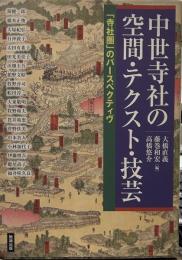 中世寺社の空間・テクスト・技芸―「寺社圏」のパースペクティヴ (アジア遊学 174)