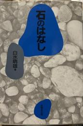 石のはなし