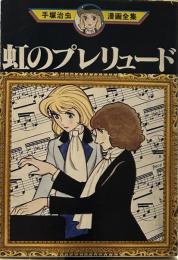 虹のプレリュード (手塚治虫漫画全集)
