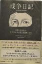 戦争日記―鉛筆１本で描いたウクライナのある家族の日々