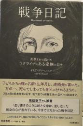 戦争日記　鉛筆1本で描いたウクライナのある家族の日々