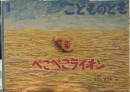 ぺこぺこライオン　（こどものとも）