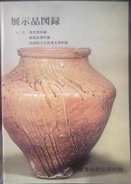 展示品図録　第2集 考古資料編 館蔵品資料集 国指定文化財考古資料集
