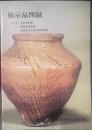 展示品図録　第2集 考古資料編 館蔵品資料集 国指定文化財考古資料集