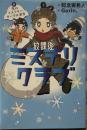 放課後ミステリクラブ　２雪のミステリーサークル事件