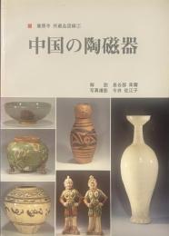 ■薬照寺 所蔵品図録2⃣　中国の陶磁器　｜解説/長谷部楽爾 写真撮影/今井佐江子