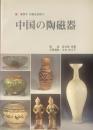 ■薬照寺 所蔵品図録2⃣　中国の陶磁器　｜解説/長谷部楽爾 写真撮影/今井佐江子