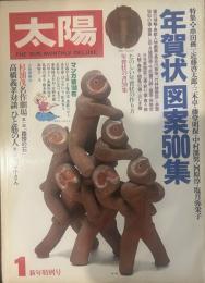 太陽　THE SUN, MOONTHLY DELUXE１ 新年特別号