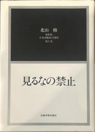 北山修著作集 日本語臨床の深層　第１巻　「見るなの禁止」