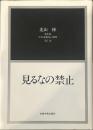 北山修著作集 日本語臨床の深層　第１巻　「見るなの禁止」