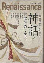 Renaissance vol,16　太古の物語で紐解く日本人のルーツ　神話が日本を強くする　松浦光修 葦津敬之 葛城奈海×久野潤 白駒妃登美 藤井厳喜 中山理 北野幸伯