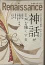Renaissance vol,16　太古の物語で紐解く日本人のルーツ　神話が日本を強くする　松浦光修 葦津敬之 葛城奈海×久野潤 白駒妃登美 藤井厳喜 中山理 北野幸伯